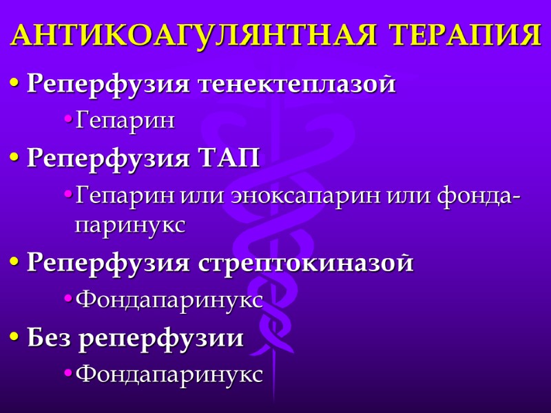 АНТИКОАГУЛЯНТНАЯ ТЕРАПИЯ Реперфузия тенектеплазой Гепарин Реперфузия ТАП Гепарин или эноксапарин или фонда-паринукс Реперфузия стрептокиназой